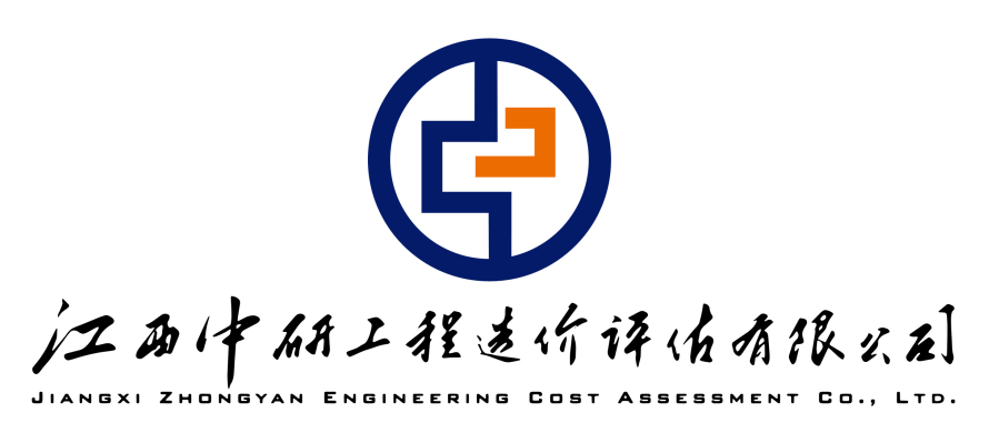 江西中研工程造价评估